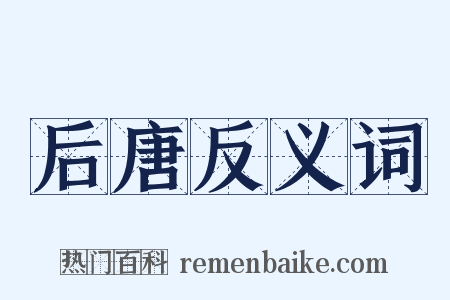 后唐反义词是什么意思的图片